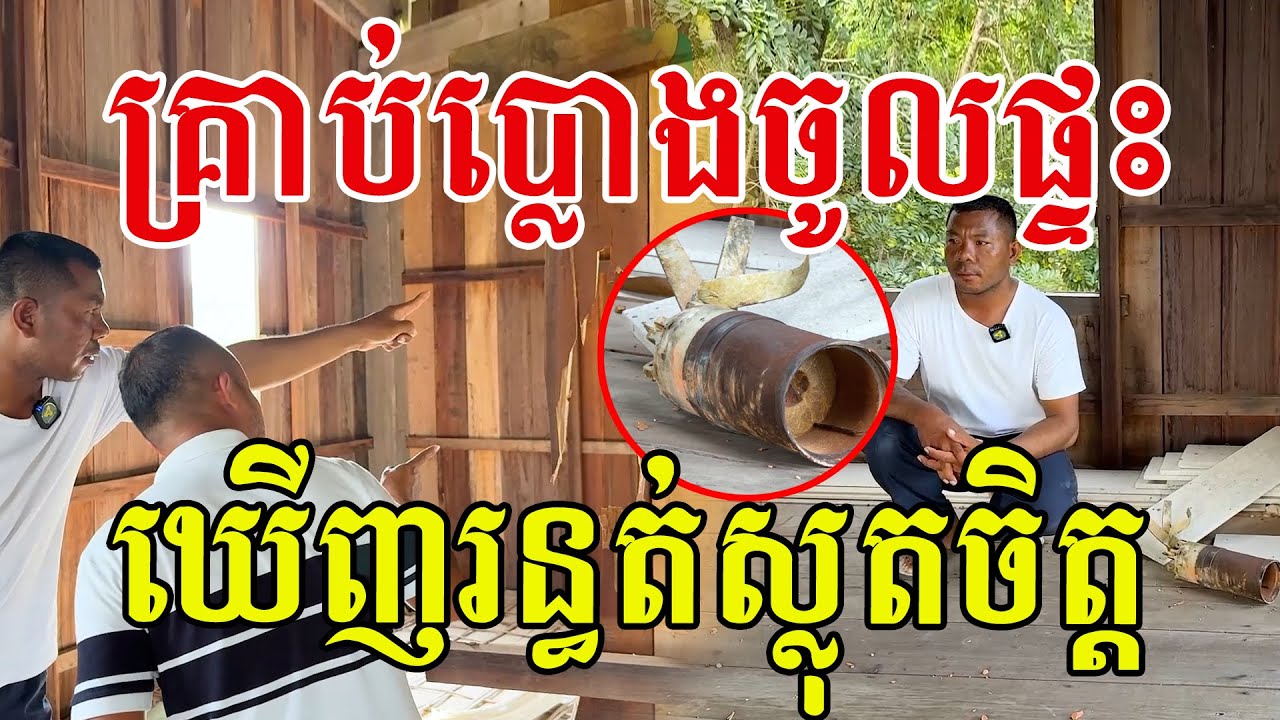 សំណាងធំម្ចាស់ផ្ទះ លេងចូល១គ្រាប់ធំតែម្ដង តែអត់អី បានសុខសប្បាយ