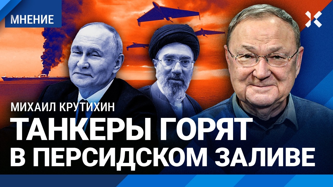 КРУТИХИН: Цены на нефть выгодны Путину. Иран сжигает танкеры в Персидском заливе. Цены на бензин