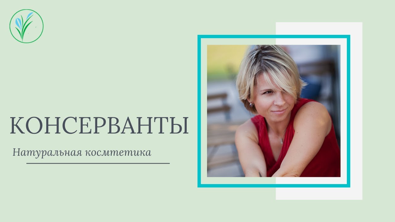 Натуральная косметика. Консерванты. Органическая косметика.