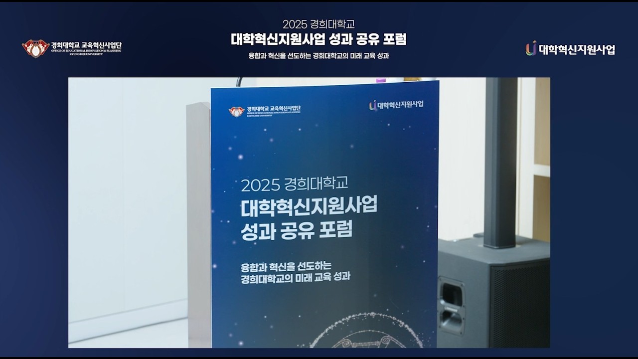 2025 경희대학교 대학혁신지원사업 성과 공유 포럼 현장 스케치