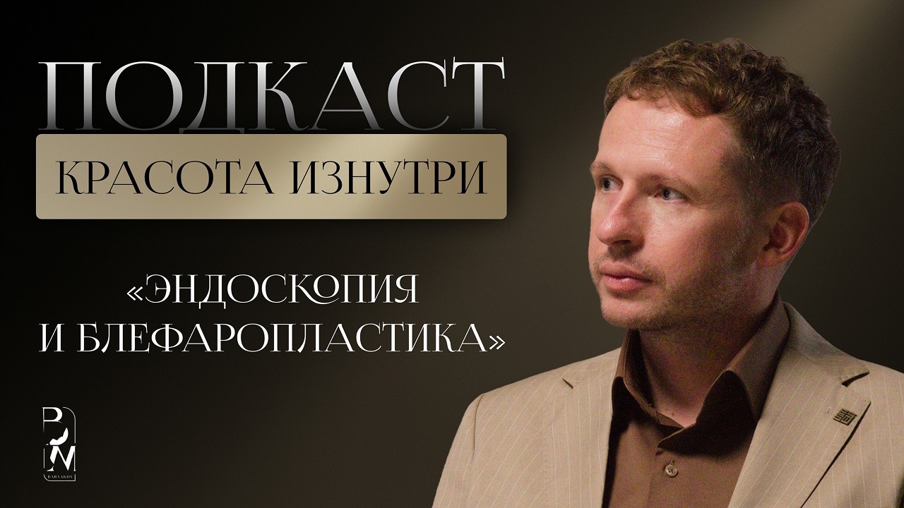 КРАСОТА ИЗНУТРИ #15 | ЭНДОСКОПИЯ И БЛЕФАРОПЛАСТИКА