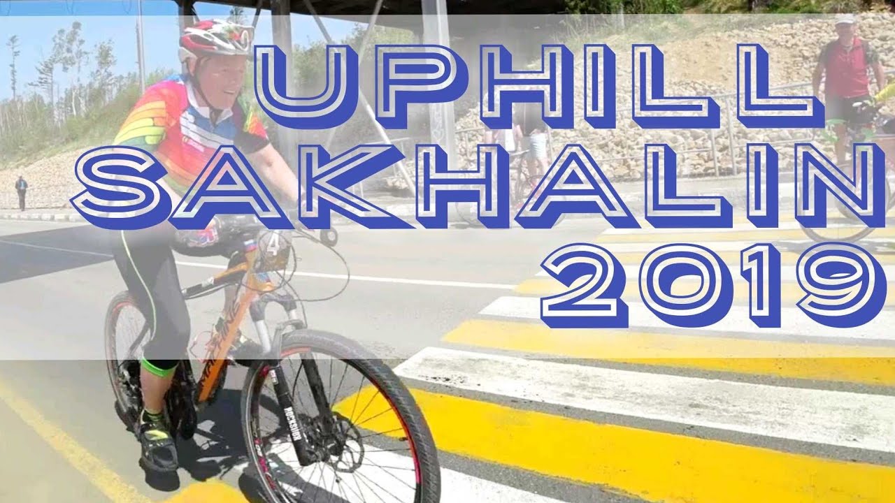 UPHILL CHALLENGE SAKHALIN 2019/СОРЕВНОВАНИЯ В ДИСЦИПЛИНЕ АПХИЛ САХАЛИН 2019