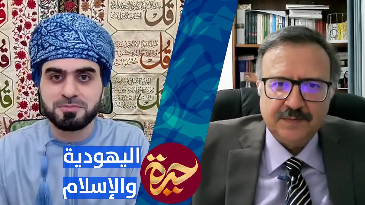 حيرة 115 | فوزي البدوي | الإسلام واليهودية | أهمية الدراسات اليهودية | علم تاريخ الأديان