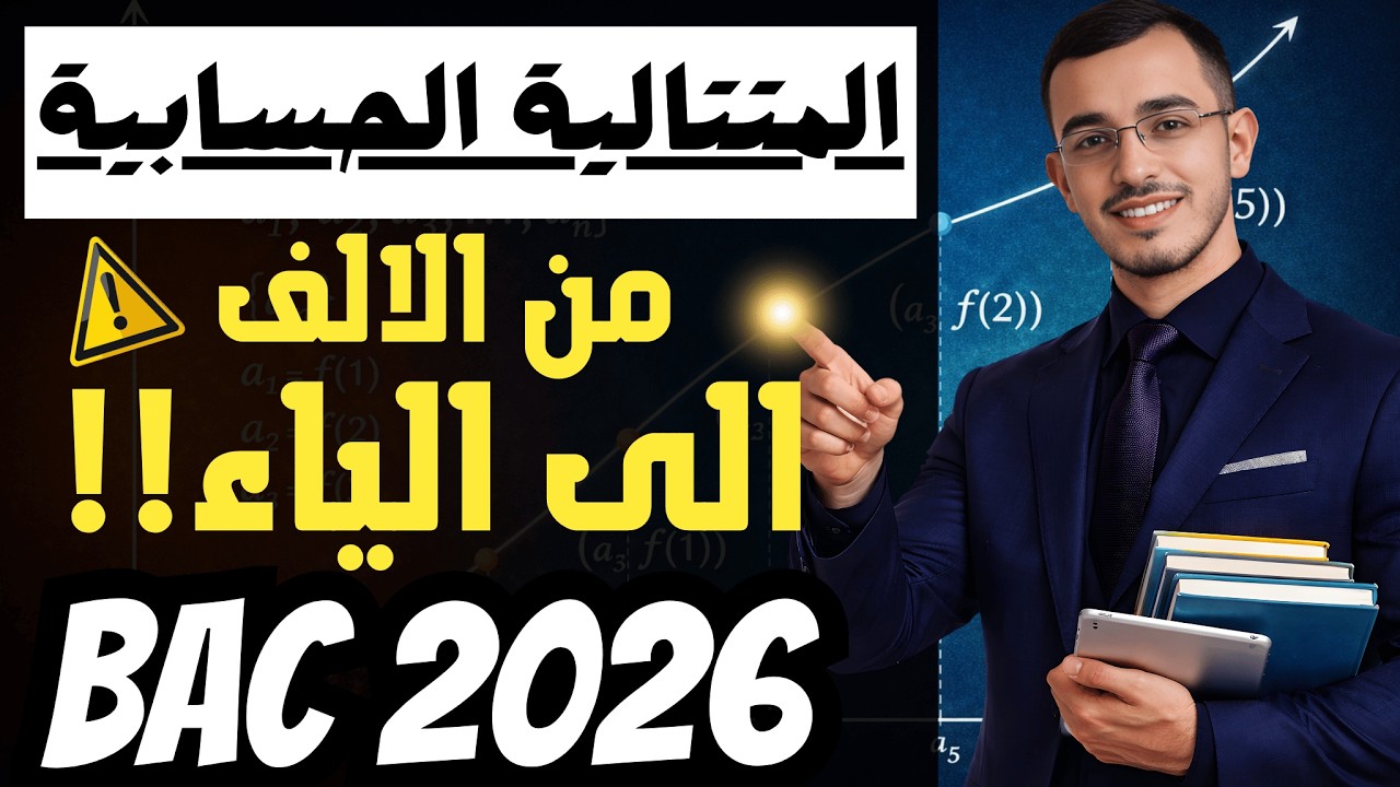 معسكر الانقاذ🔋الحصة الثالثة👑 : المتتاليات الحسابية من الالف الى الياء 🔥🔥ماتراطيييش 😁