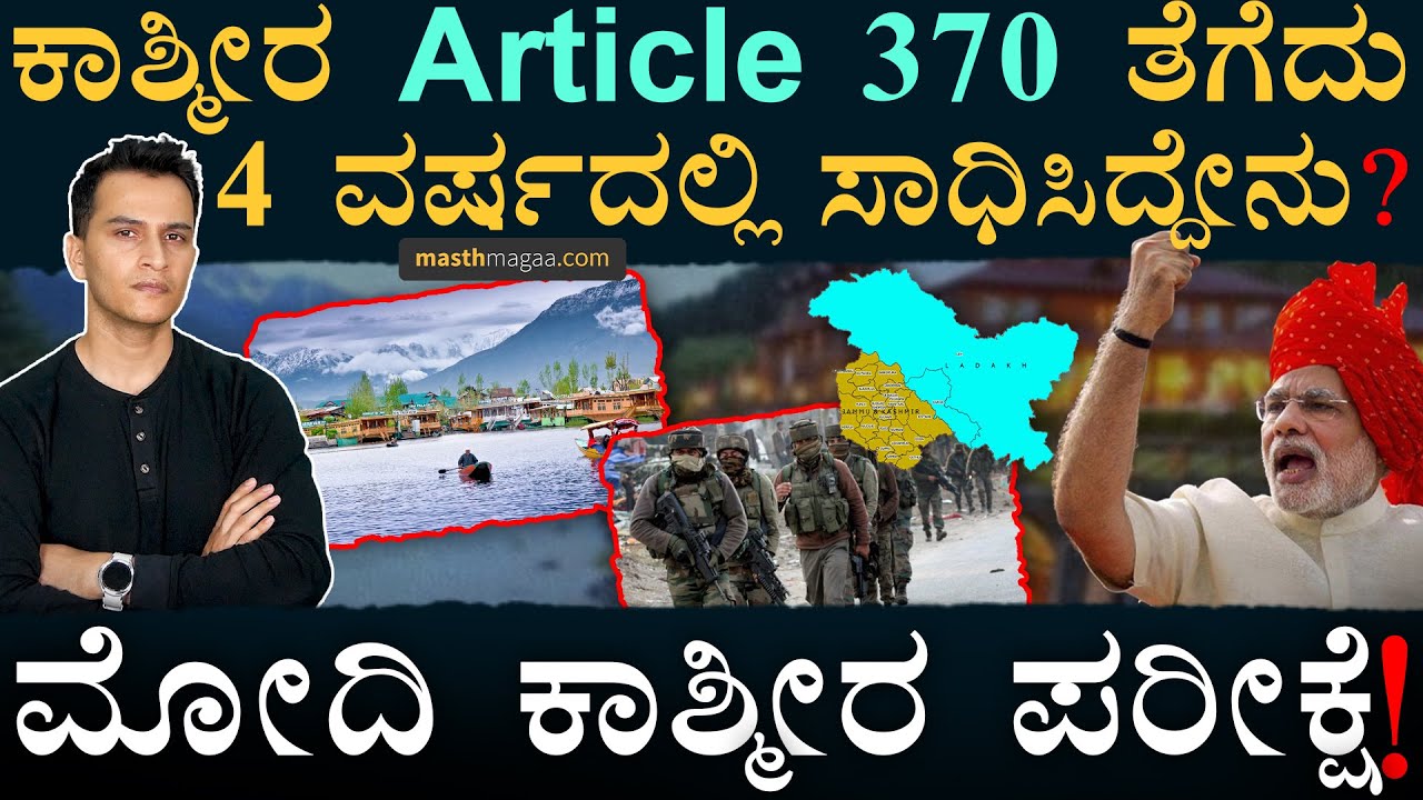 ಮೋದಿ ಸರ್ಕಾರ ಅಲ್ಲಿ ಏನ್&zwnj; ಮಾಡ್ತಿದೆ? | Article 370 | Jammu and Kashmir | Pakistan | India | Masth Magaa