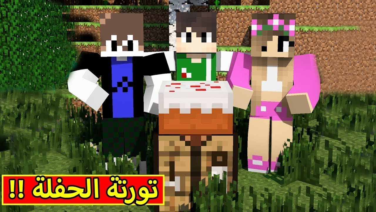 ماين كرافت : تورتة الحفلة | Minecraft !! 🎂😃