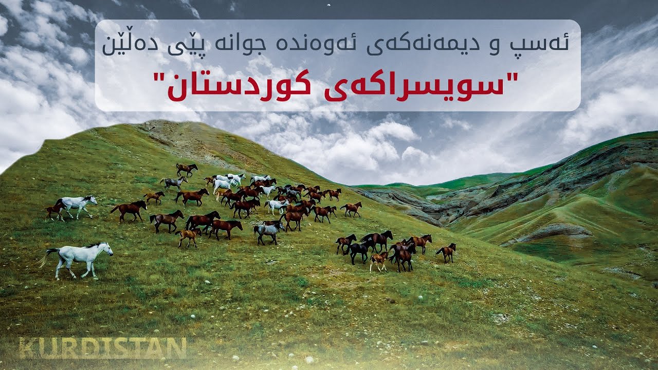 ئەمە سویسراکەى هەرێمى کوردستانە