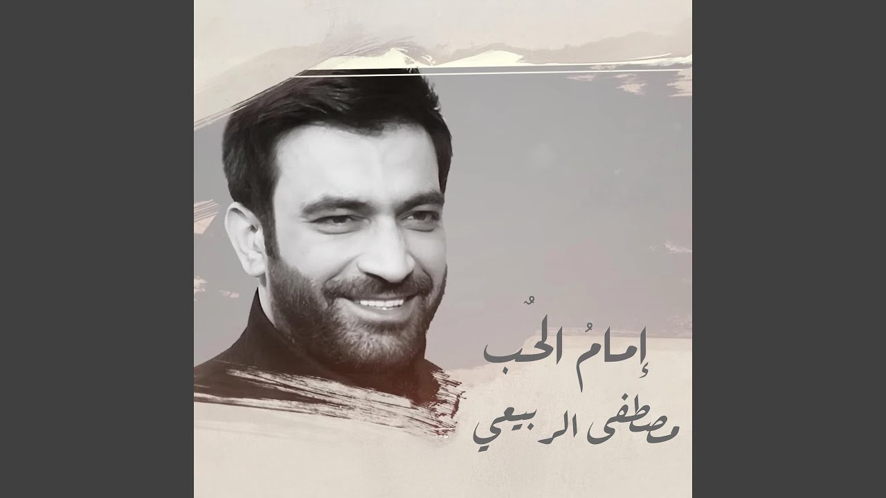 Emam Al Hob - امام الحب