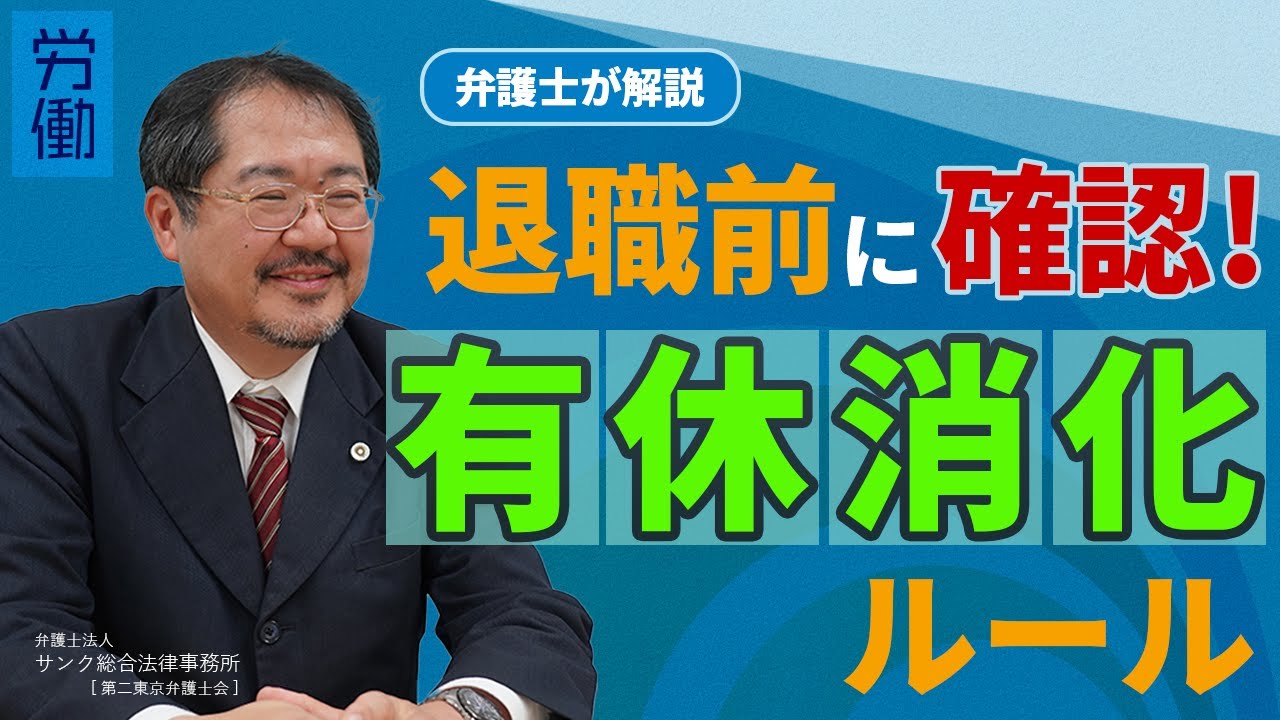 【労働問題】退職時の有給休暇、ちゃんと取れる？弁護士が交渉のポイントを解説！