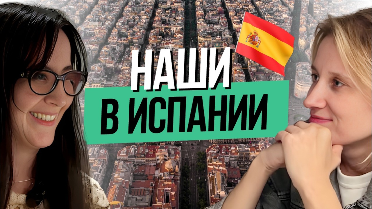 Начать с нуля в Испании: откровенная история Марины