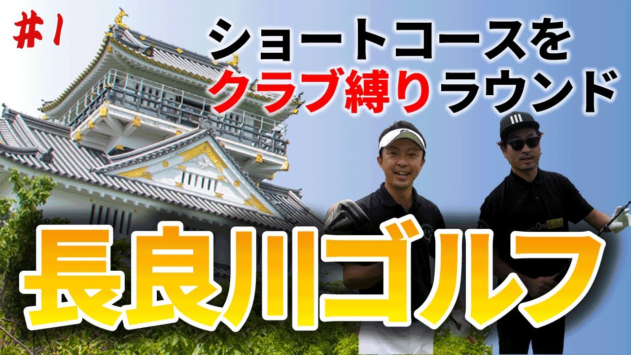 【長良川カントリー倶楽部ラウンド動画】岐阜城のほとりのショートコースをまさかのクラブ縛りで回ってみました！第１弾