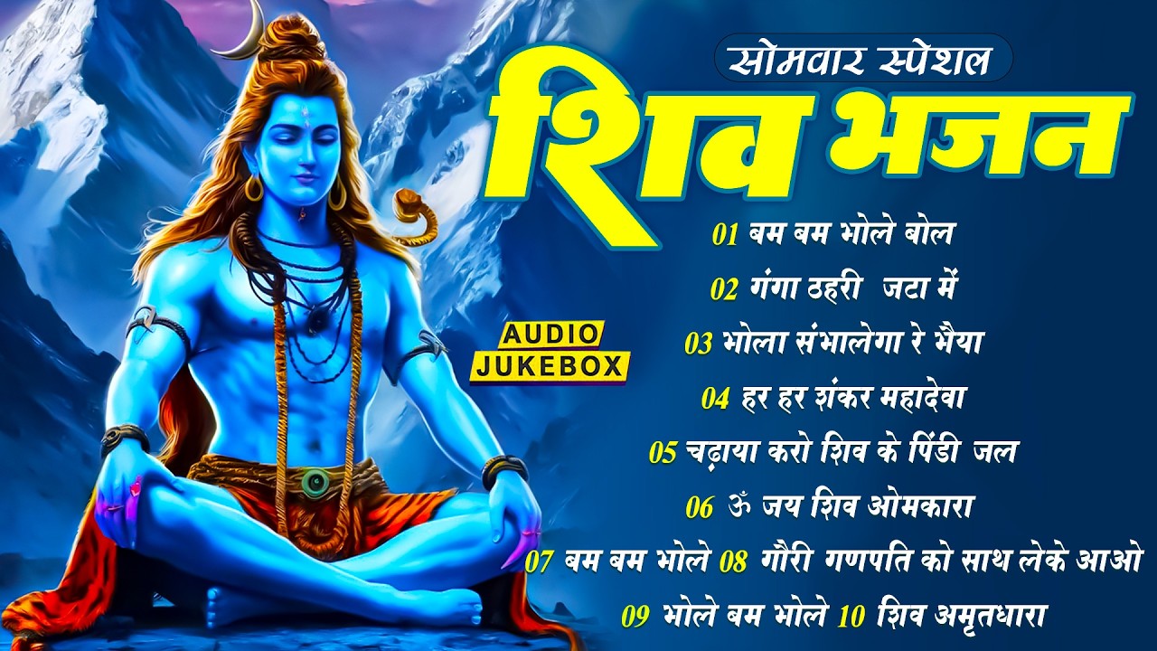 शिव स्पेशल भजन, Bhole Baba Ke Bhajan, Bholenath Bhajan, Mahadev Bhajan, New Shiv Bhajan