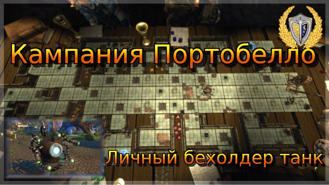 Кампания Портобелло, мини гайд. Игра Neverwinter