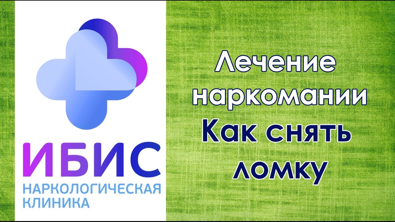 Психолог о лечении наркомании: снятие ломки на дому и в клинике