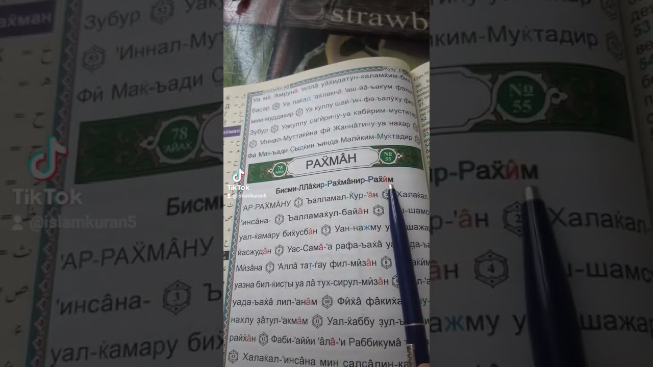 сура Ар-рахман транслитерацией на русском языке