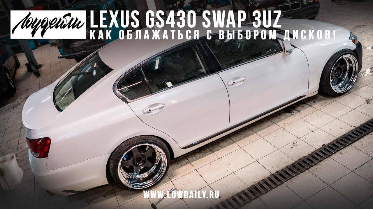 Lexus GS430 Swap 3UZ - как облажаться с выбором дисков.