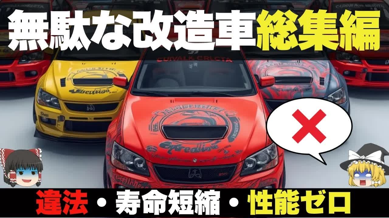 【保存版】「大損確定」無駄改造＆失敗図鑑　総集編【ゆっくり解説】【車の技術】