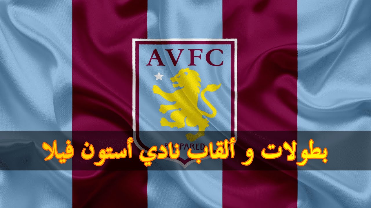 بطولات و ألقاب نادي أستون فيلا الإنجليزي || Aston Villa F.C. ||