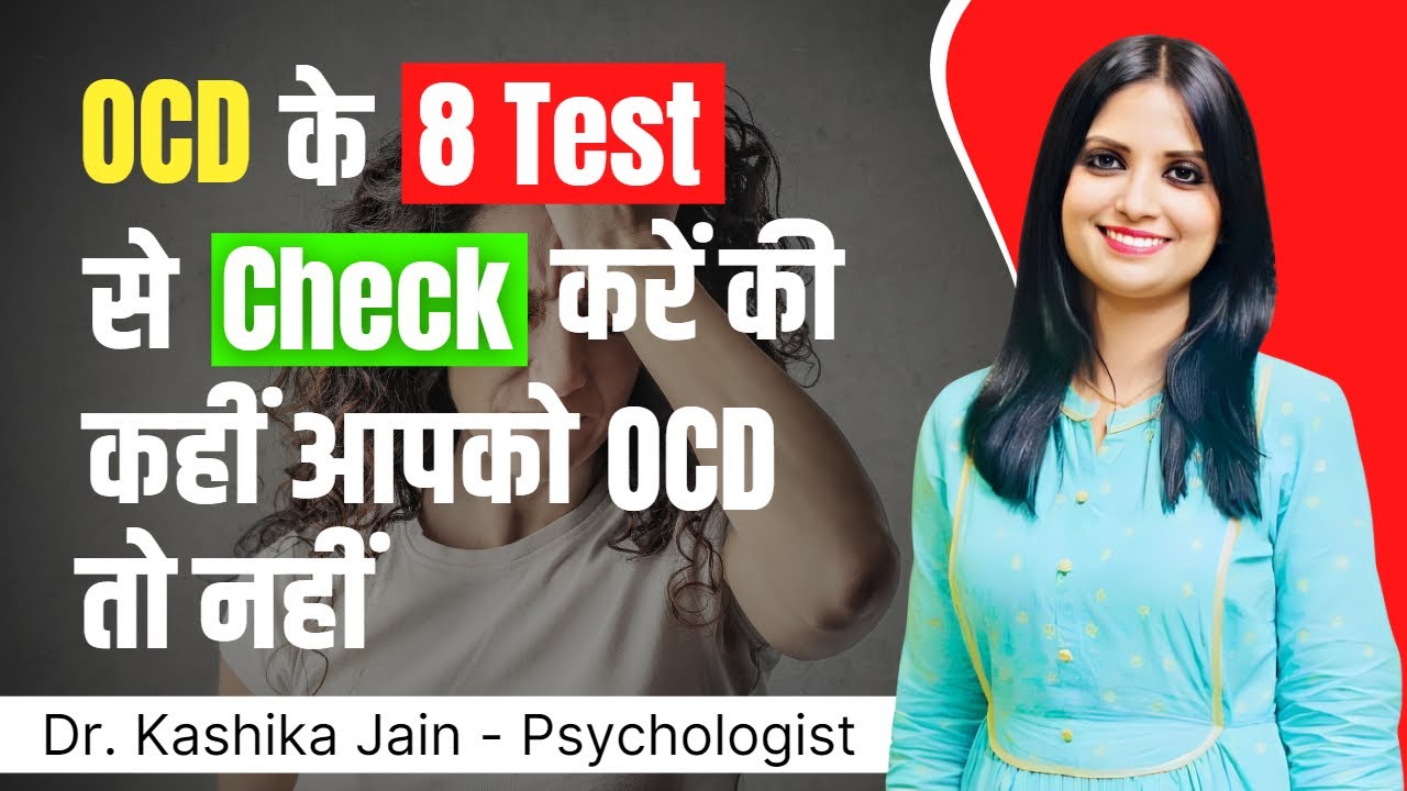 OCD के लक्षण कैसे पहचाने | OCD kaise hota hai l OCD ko kaise roke l Dr Kashika Jain