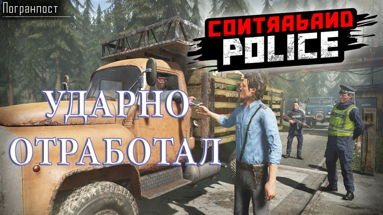ХОРОШЕЕ НАЧАЛО/Contraband Police Game/Play