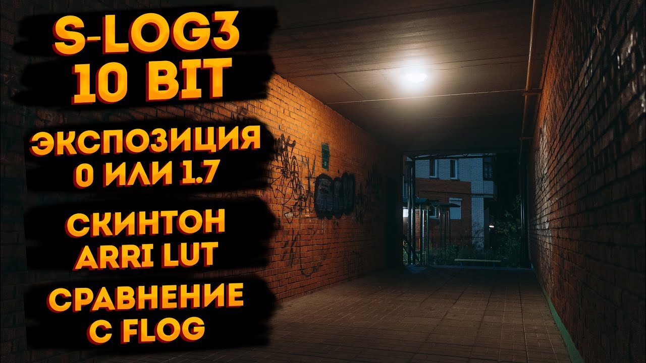 10-битный S-Log3 теперь идеален? Экспозиция, проявка, ARRI Lut, сравнение с F-Log.