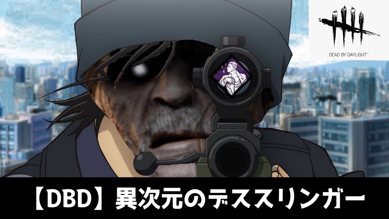 【DBD】名手スナイパー"デススリンガー"