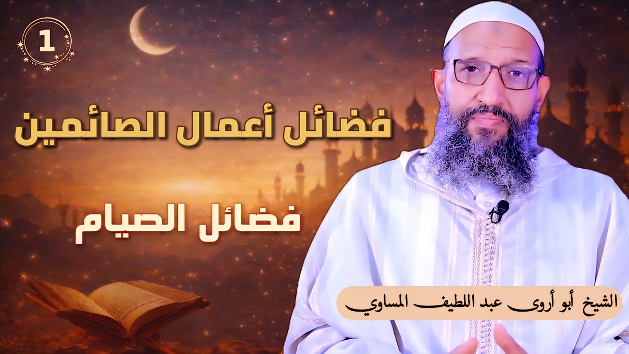 سرد كتاب فضائل أعمال الصائمين | المجلس الأول | الشيخ أبو أروى عبد اللطيف المساوي
