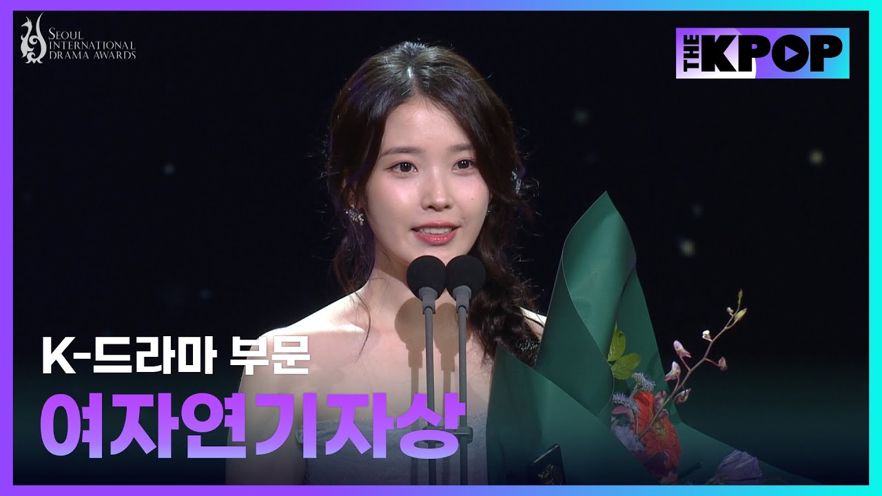 서울드라마어워즈 2025 | K-드라마 부문 - 여자연기자상 아이유 | Seoul International Drama Awards 2025