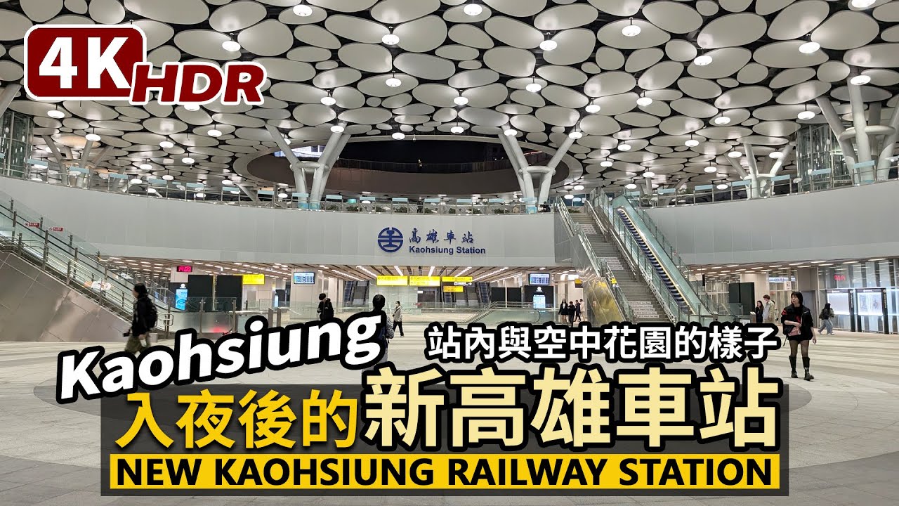 Kaohsiung／夜晚的新高雄車站散步 New Kaohsiung Railway Station 廣場成圓、雲朵天棚與三樓空中花園「高雄綠之丘」／台灣 Taiwan Travel 台湾旅行 4K