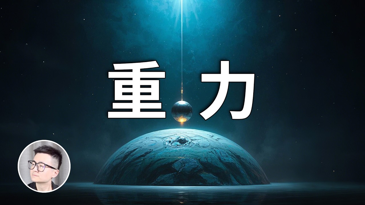 最不可思議且至今無法解釋的一種力——重力！