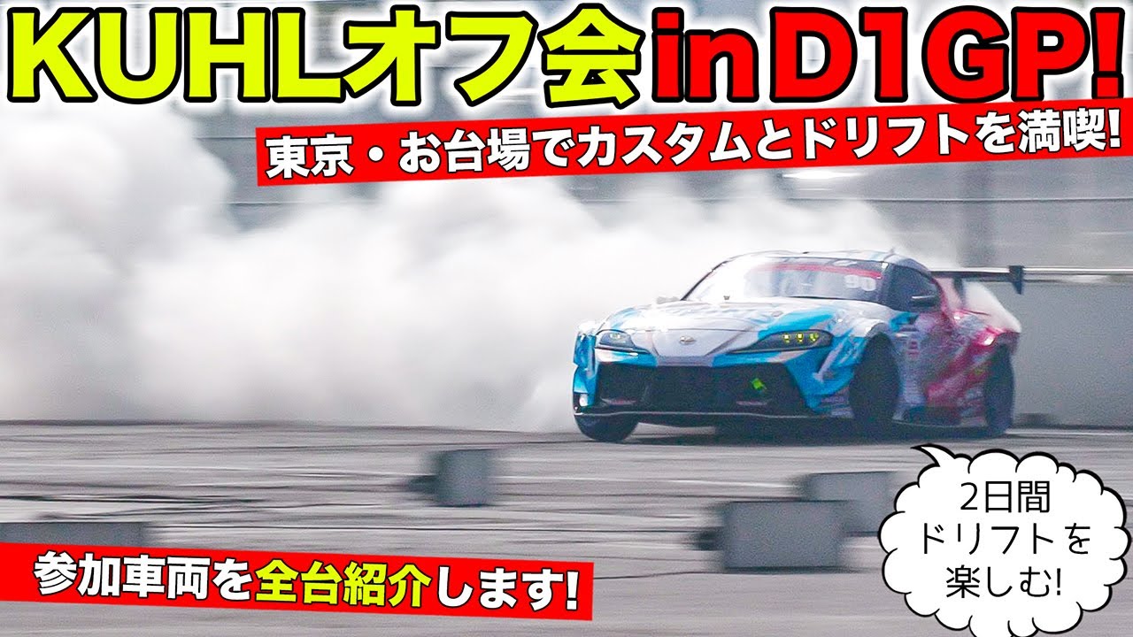 D1GPでKUHLミーティングを開催しました！全台紹介｜KUHL Racing D1GP TOKYO DRIFT