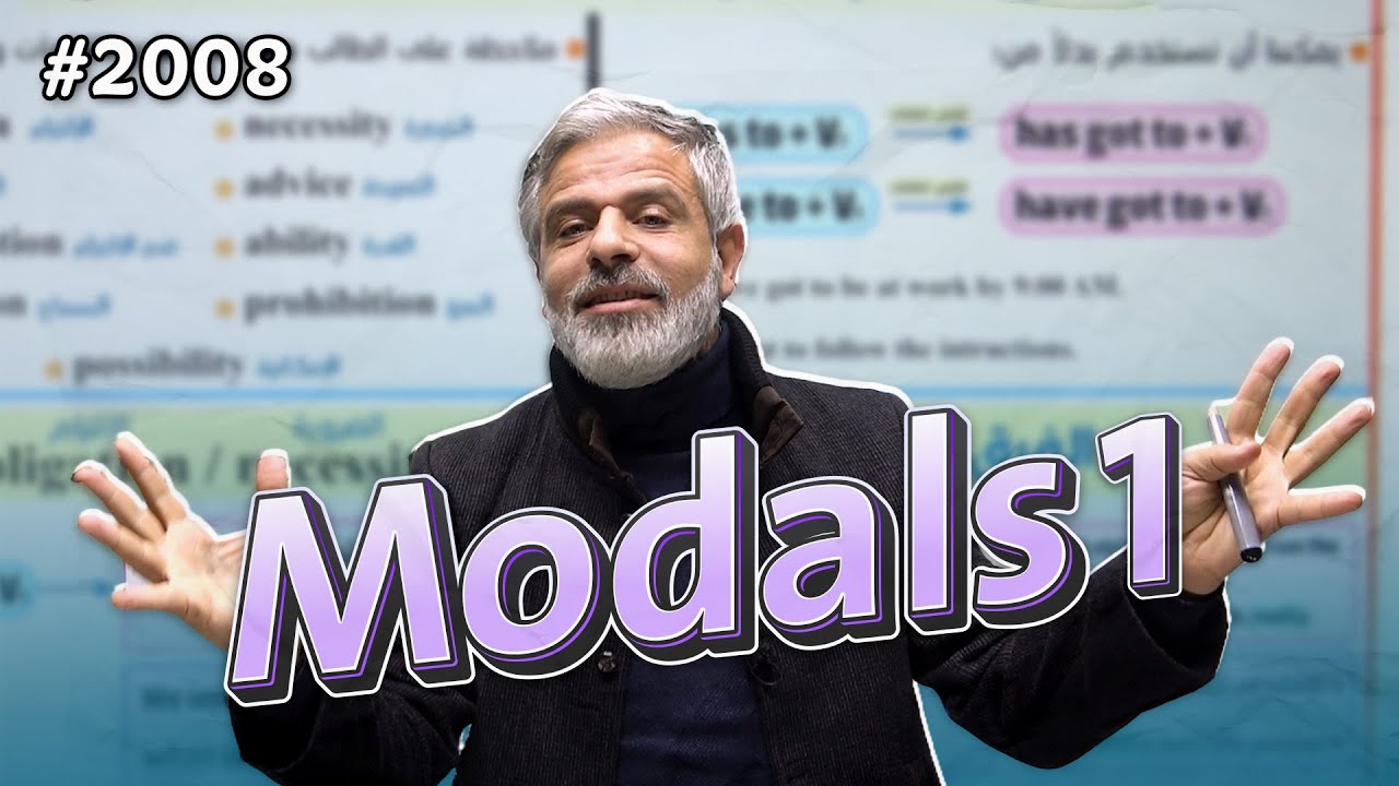 الجزء الأول من شرح قاعدة Modals | جيل 2008 | فصل ثاني | أ.عرفات القزعة