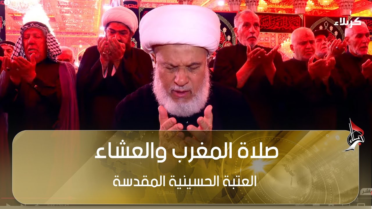 صلاة المغرب والعشاء بامامة سماحة الشيخ عبد المهدي الكربلائي من العتبة الحسينية المقدسة