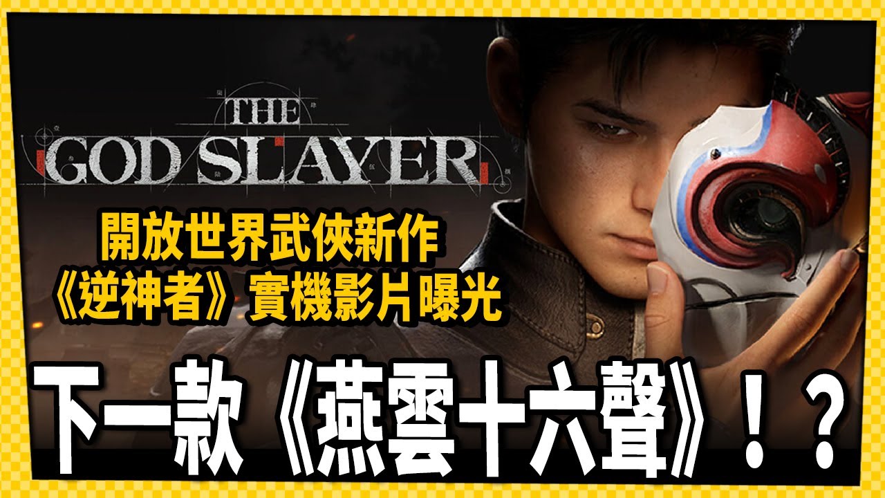 又一款武俠巨作！東方美學結合蒸氣龐克《逆神者》釋出最新宣傳影片_電玩宅速配20251205