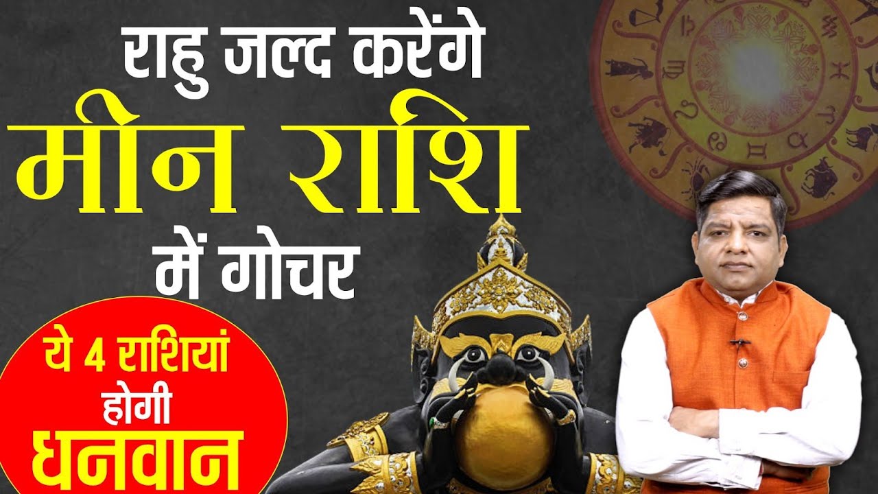 साल 2023 में जल्द ही राहु करने जा रहे गोचर, ये 4 राशियां रहेगी भाग्यशाली | Rahu Transit 2023