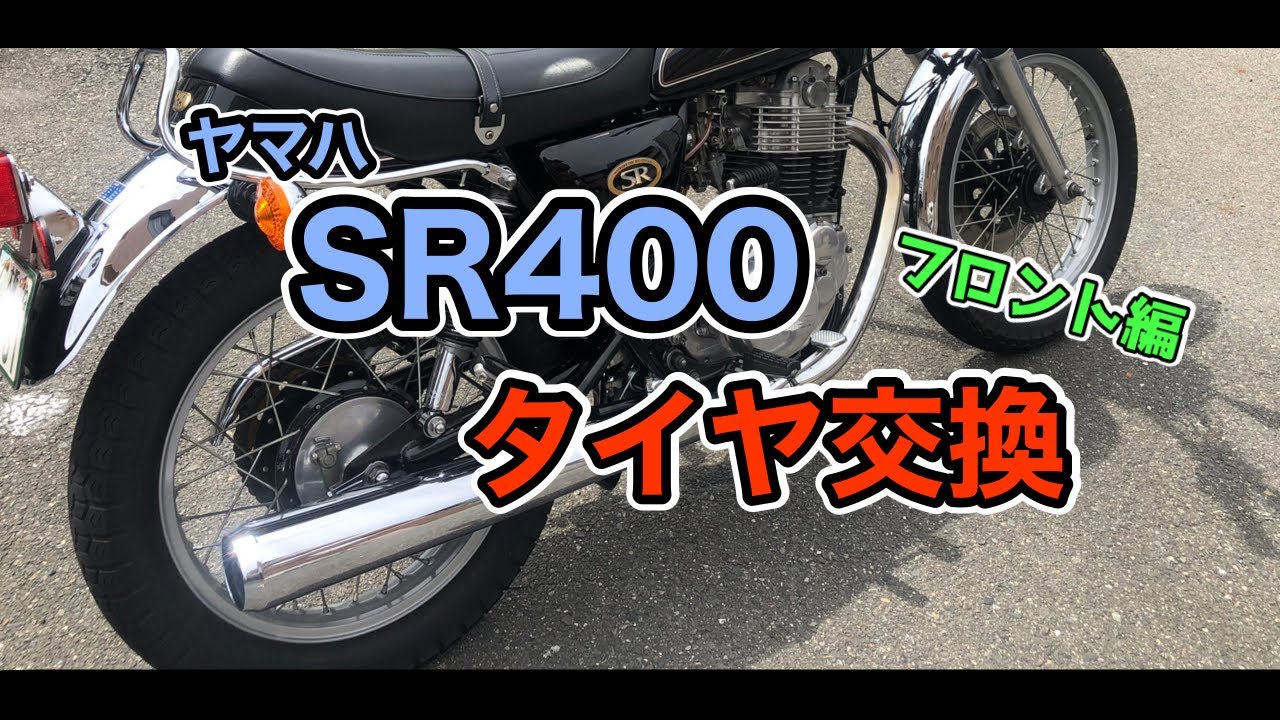 ヤマハ SR400 手組みでタイヤ交換