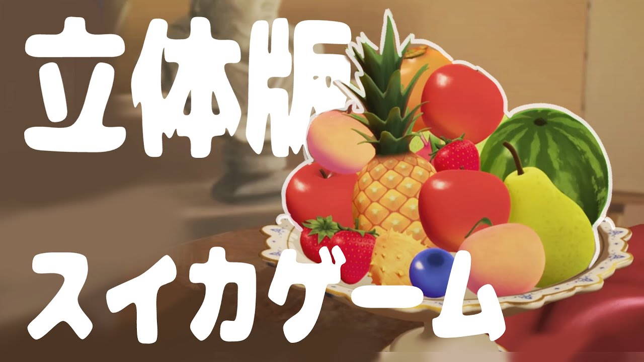 立体版スイカゲーム【フルーツマウンテン】