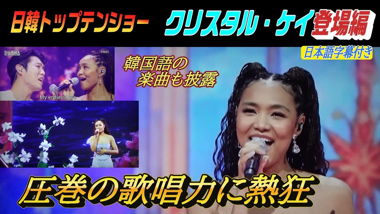 日韓・トップテンショー「クリスタル・ケイ登場編」