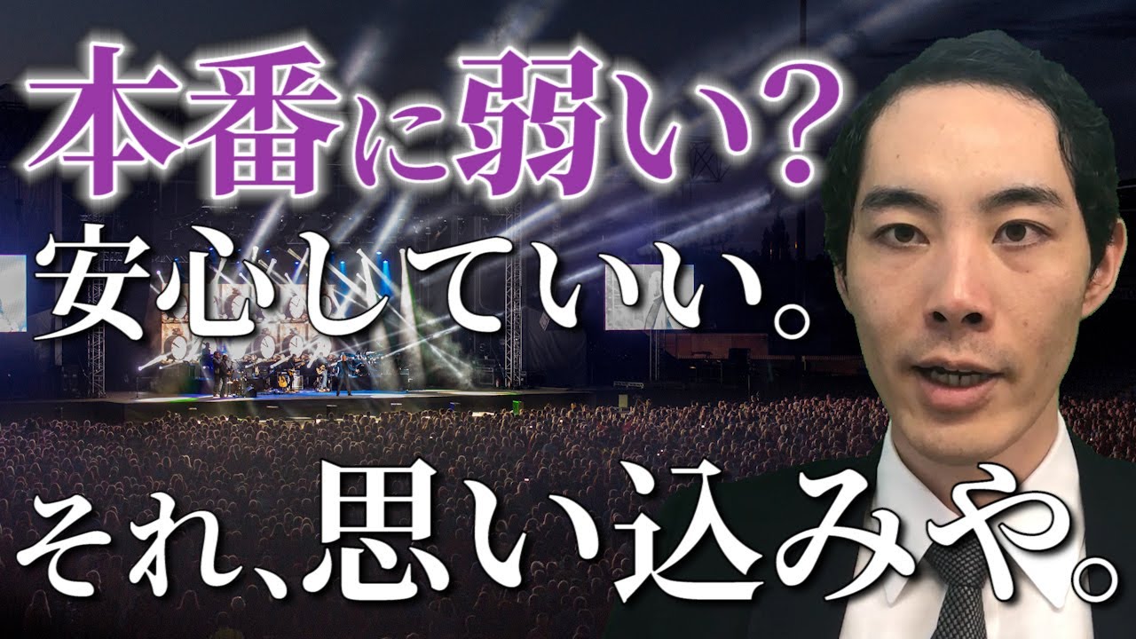 本番で力を発揮する方法