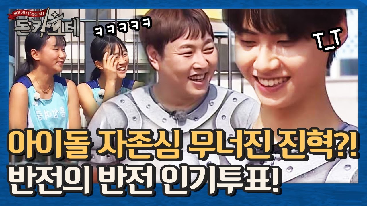 ※반전의 반전※ 인기투표! 아이돌 자존심 무너진 이진혁? (소녀들 고마워…♥) | 돈키호테 The Don Quixotes 191102 EP.1