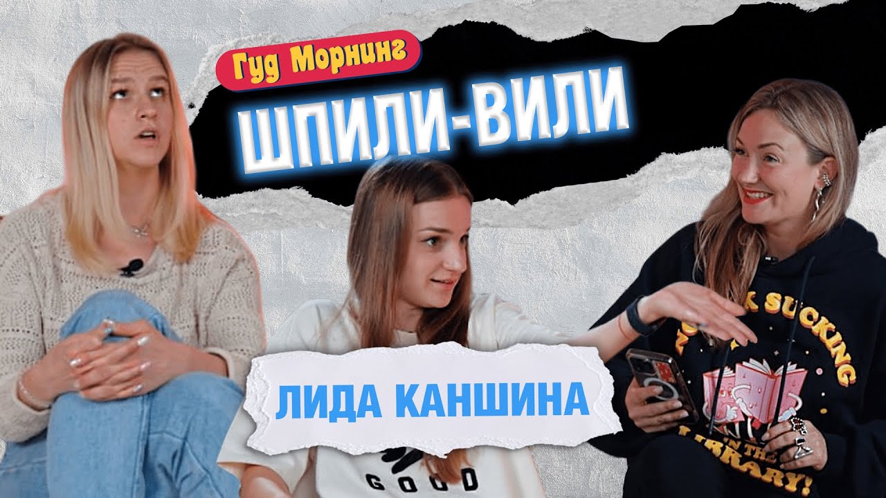 ШПИЛИ-ВИЛИ: КАНШИНА | КОТЕЛЬНИКОВА | ГРИШЕЧКИНА