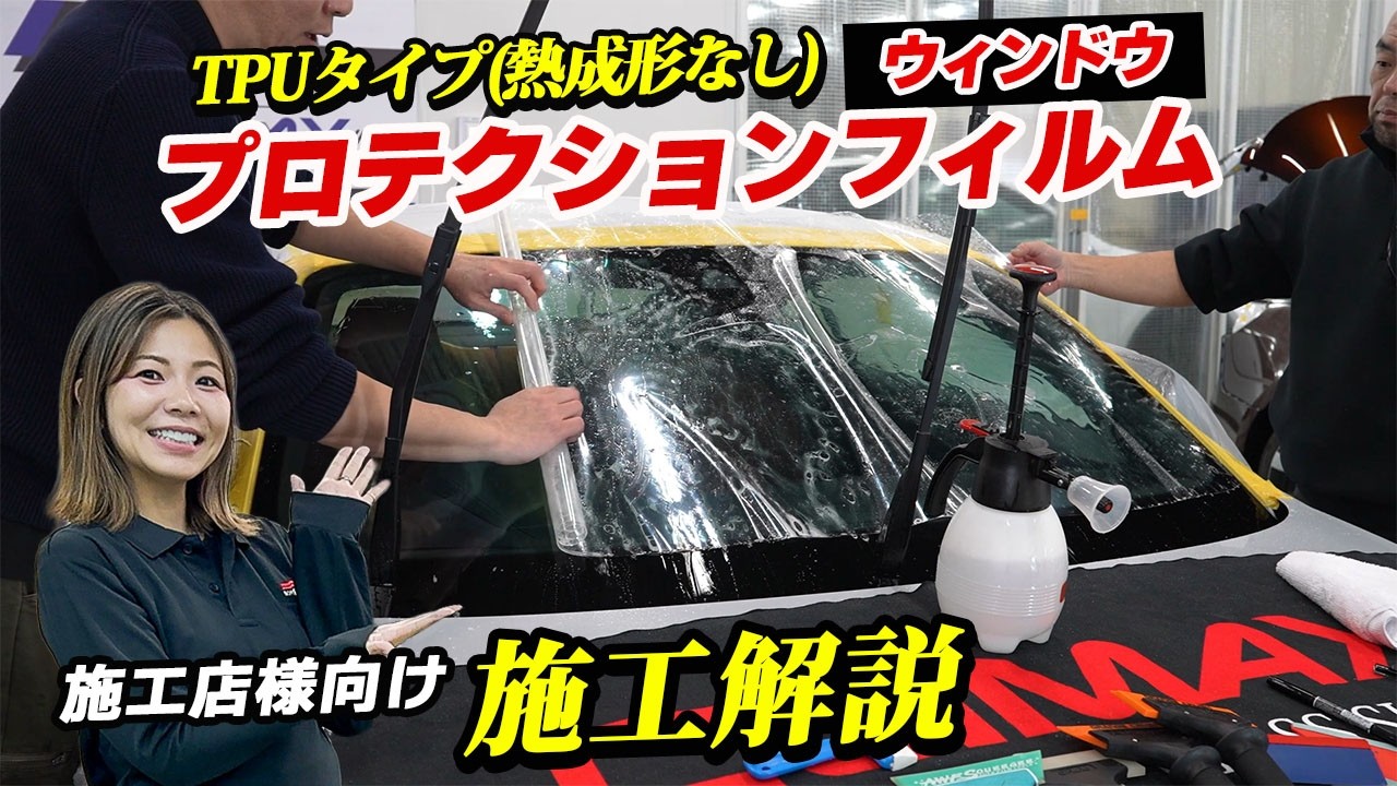 熱成形の必要がないフロントガラス保護フィルム施工解説（TPUタイプ）！