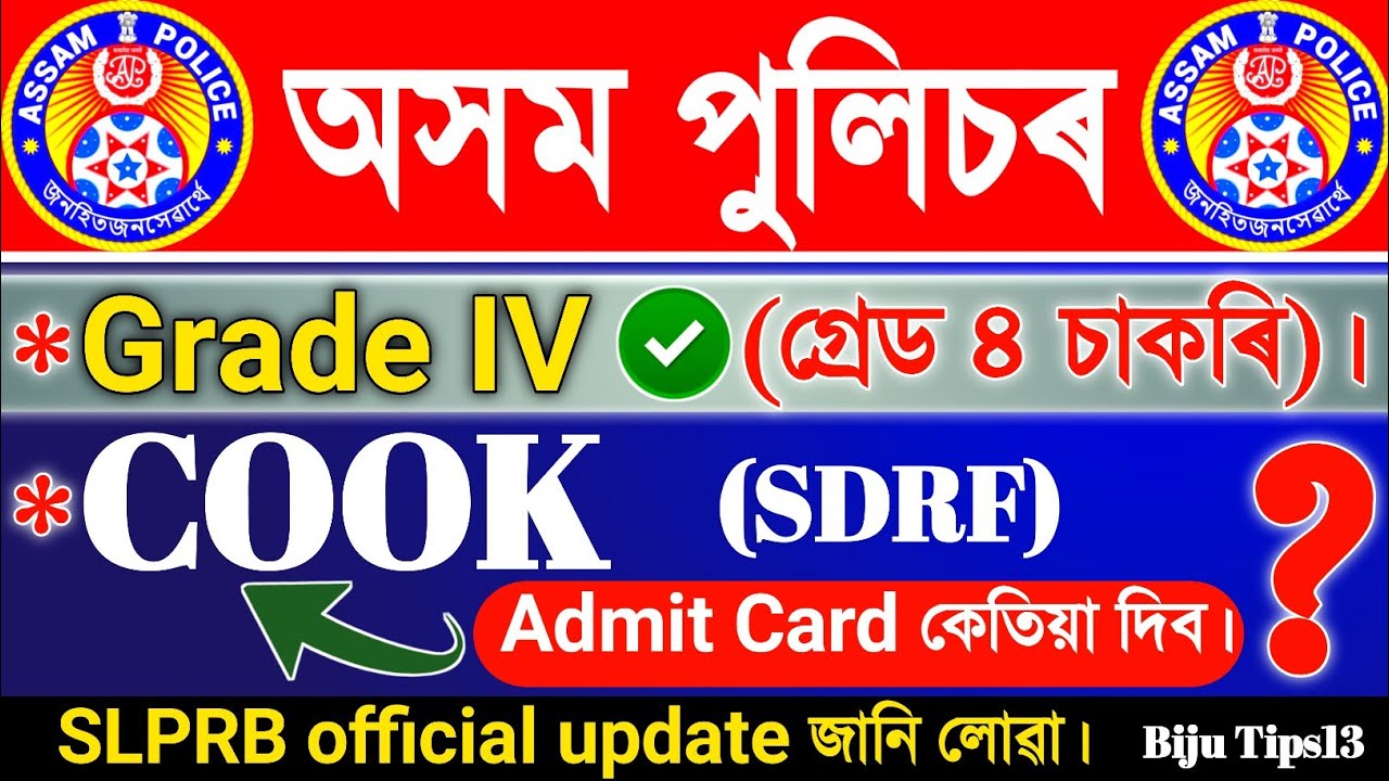 Cook TPT admit card SDRF || Assam Police Grade IV TPT test || official update ✅