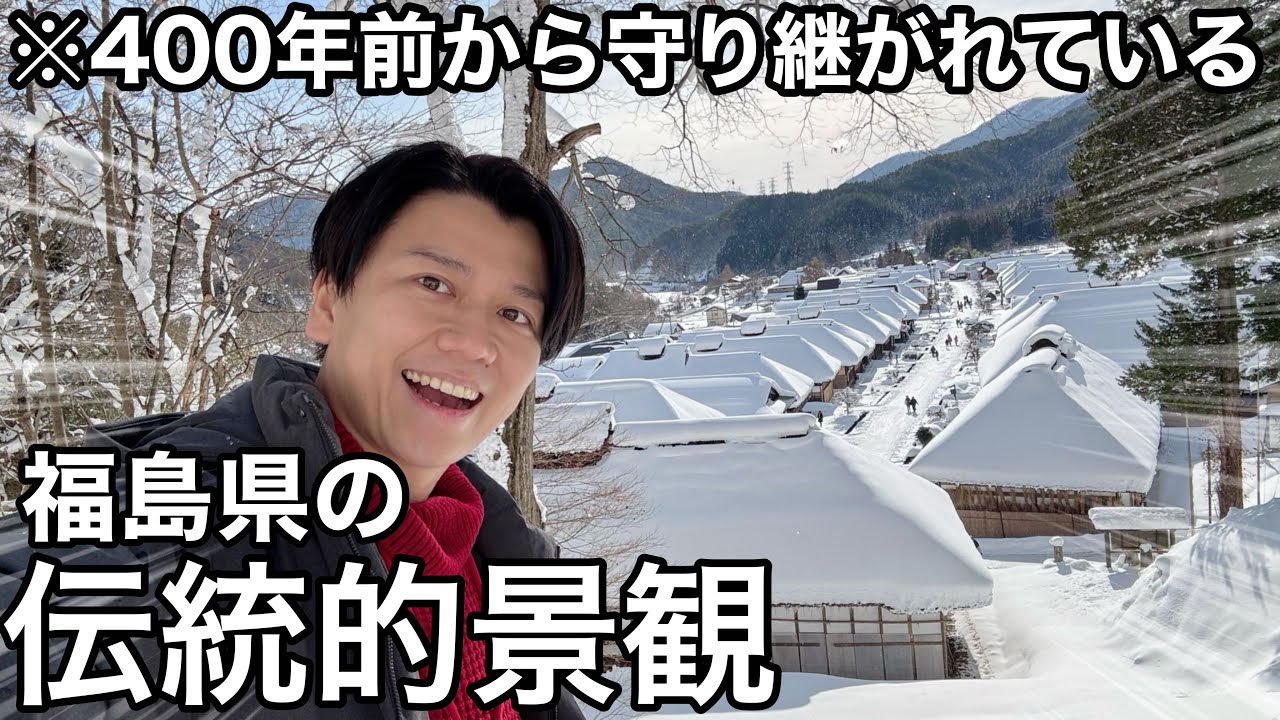 【福島県 観光&グルメ】大内宿でネギそばを食べて、牛乳屋食堂で素敵な出会いをした！【Winter of Ouchi-juku】