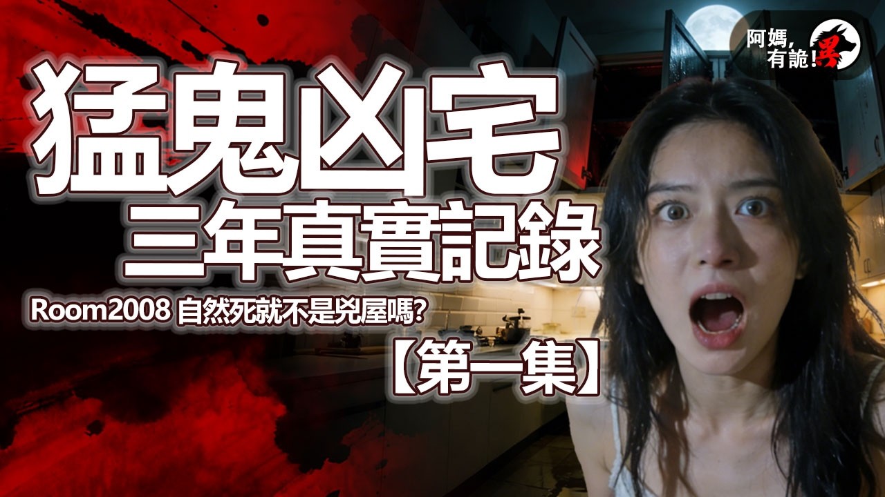 猛鬼凶宅三年真實記錄 【第一集】【 阿媽有鬼! EP0440】｜粵語香港真人真事鬼故事｜Cantonese story