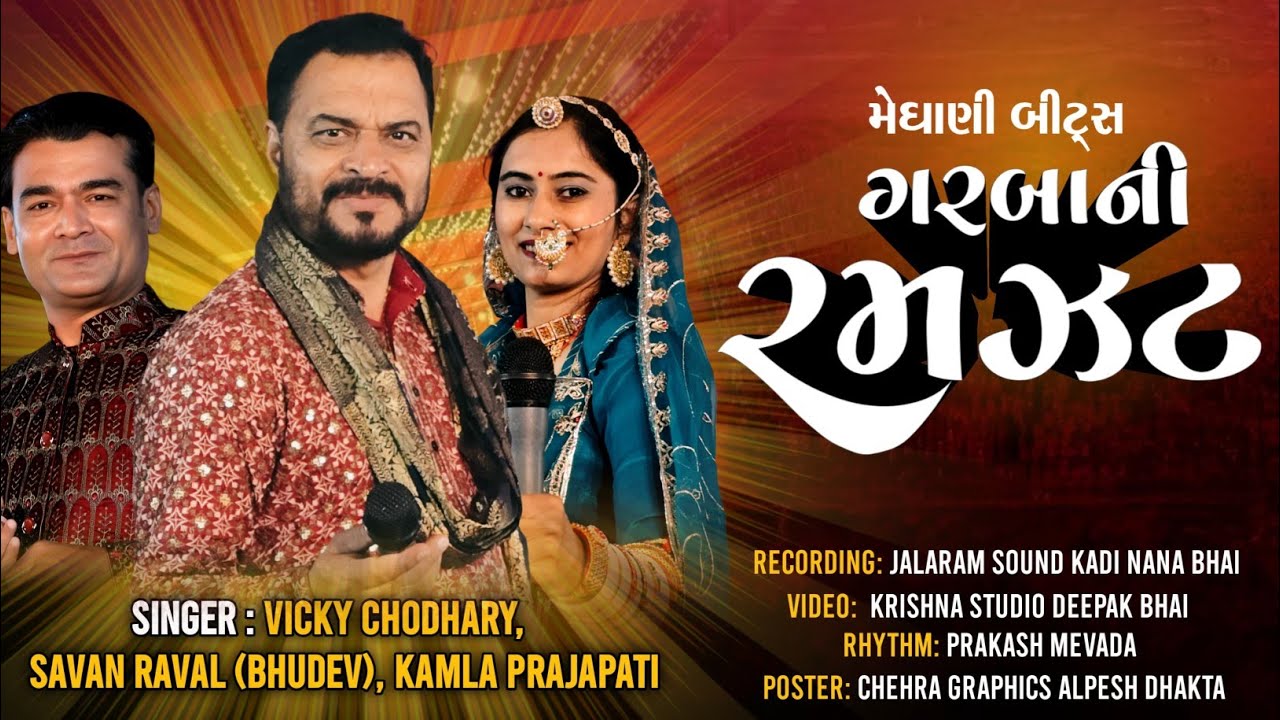 GARBA  NI RAMZAT.VICKY CHAUDHARY, KAMLA PRAJAPATI, SAVAN RAVAL (BHUDEV) NEW LIVE GARBA JAY ARBUDA