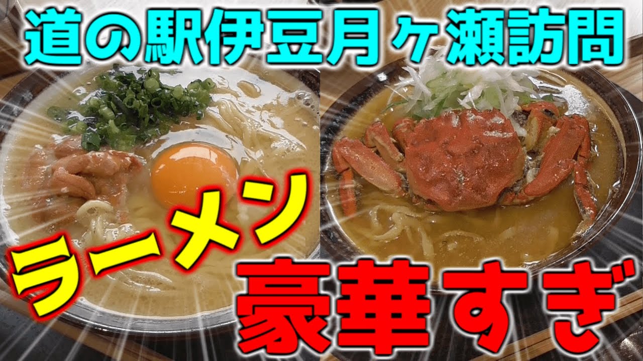 【道の駅 伊豆】静岡県最新の道の駅はラーメンを極めし道の駅でした！