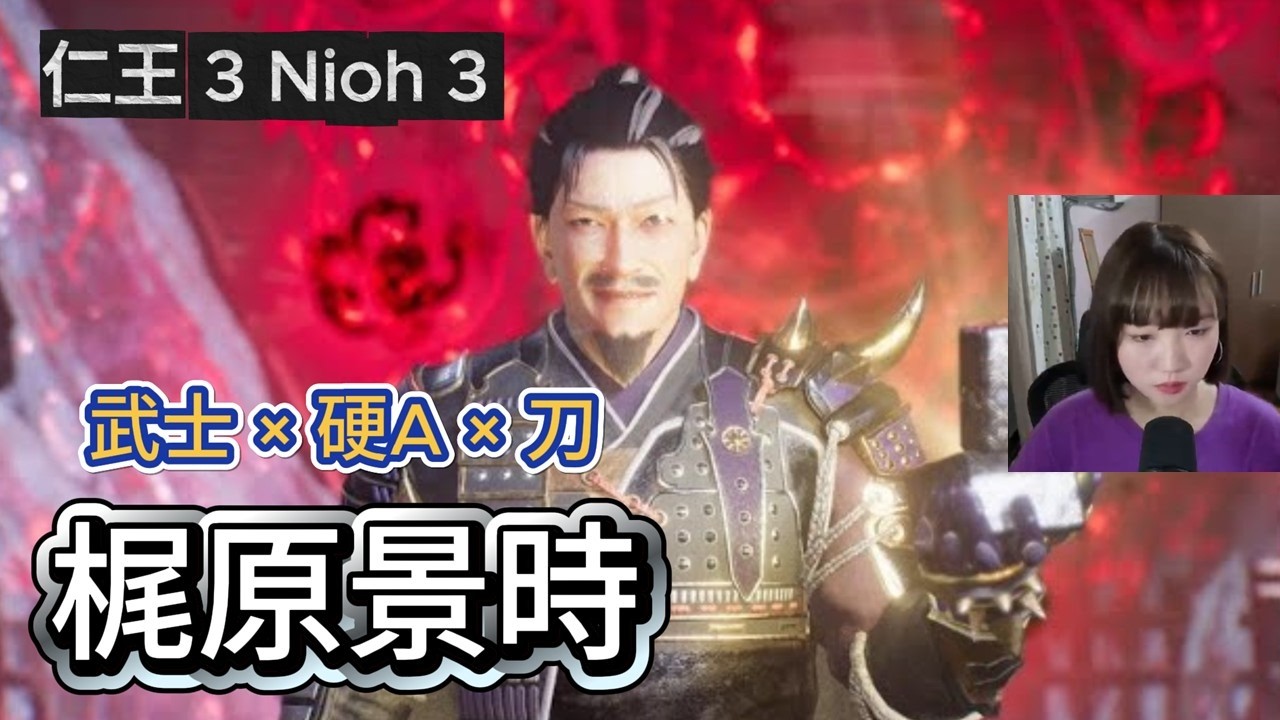 【打王紀錄】梶原景時 仁王3 Nioh3｜ 武士×刀×硬A｜抱抱饅