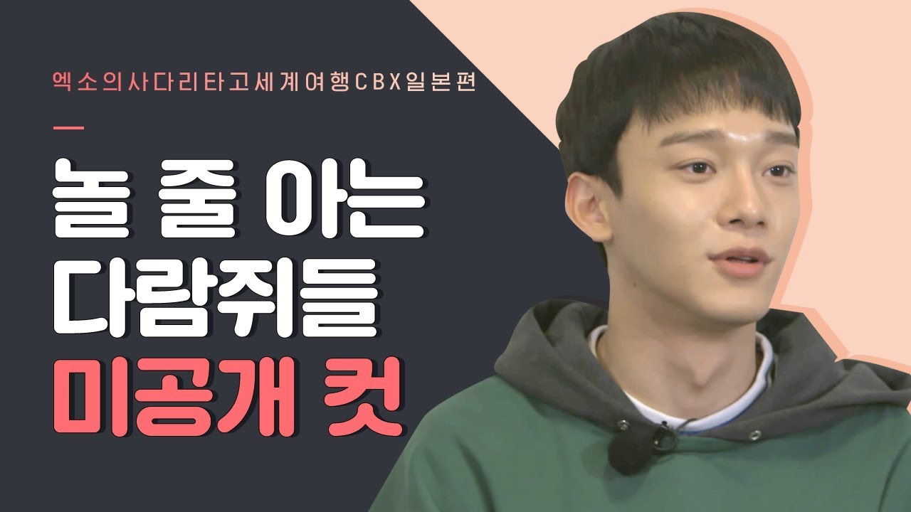 [EXO의 사다리 타고 세계여행 미공개 컷] 뜻하지 않은 아재 소환