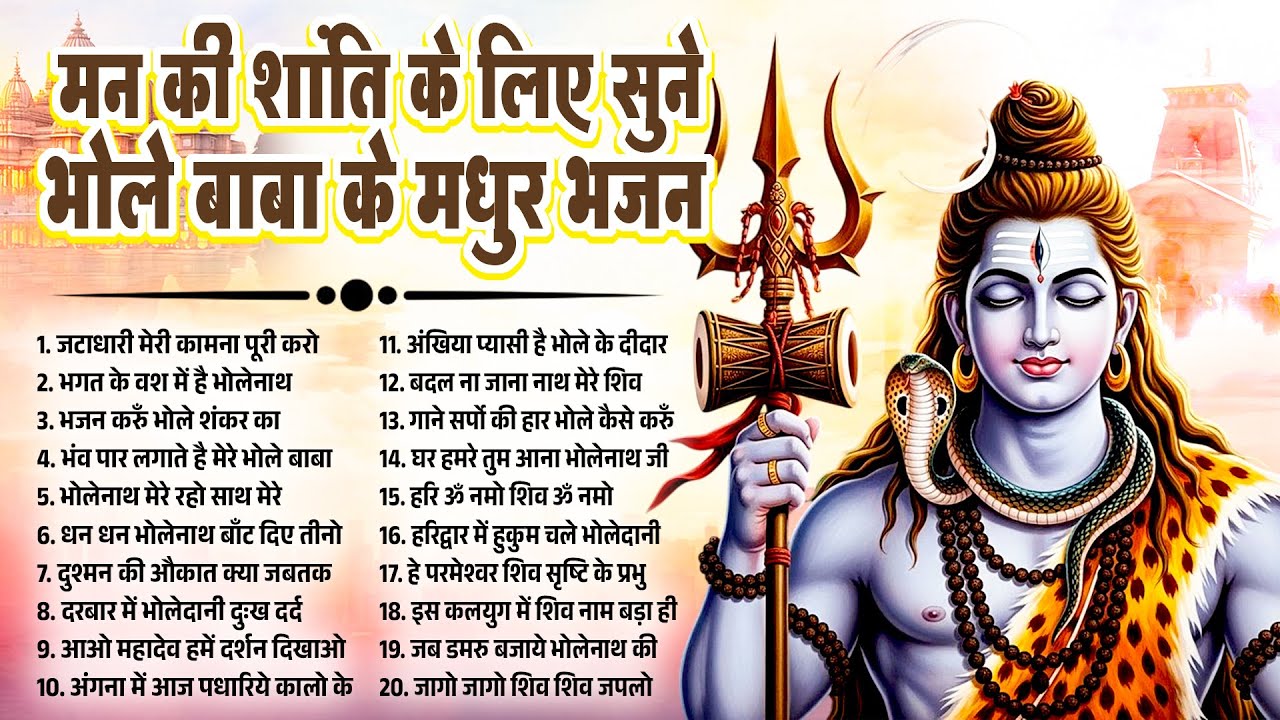 सोमवार शिव भजन | मन की शांति के लिए सुनें भोले बाबा के मधुर भजन | New Shiv Bhajan #shiv_bhajan_2026